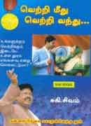 வெற்றி மீது வெற்றி வந்து / VETRI MEETHU VETRI VANTHU